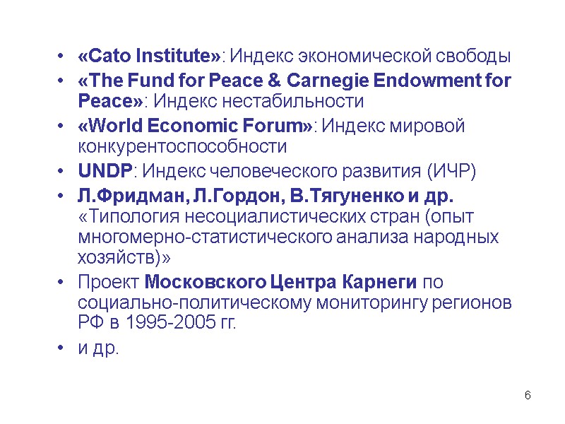 6 «Cato Institute»: Индекс экономической свободы «The Fund for Peace & Carnegie Endowment for